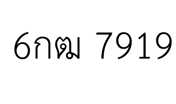 6กฒ 7919